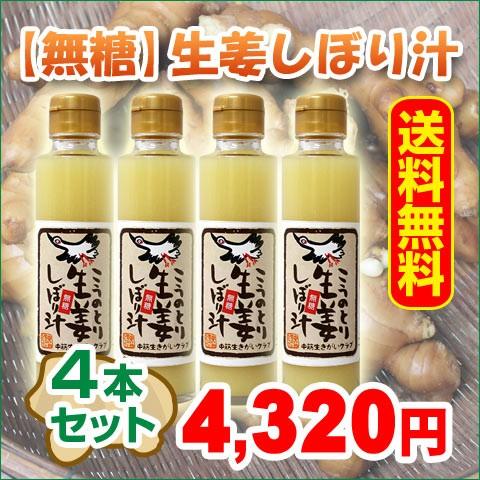 　無糖　こうのとり生姜しぼり汁 150ml×4本セット　無添加　 生姜のしぼり汁 兵庫県豊岡産＠ の商品画像