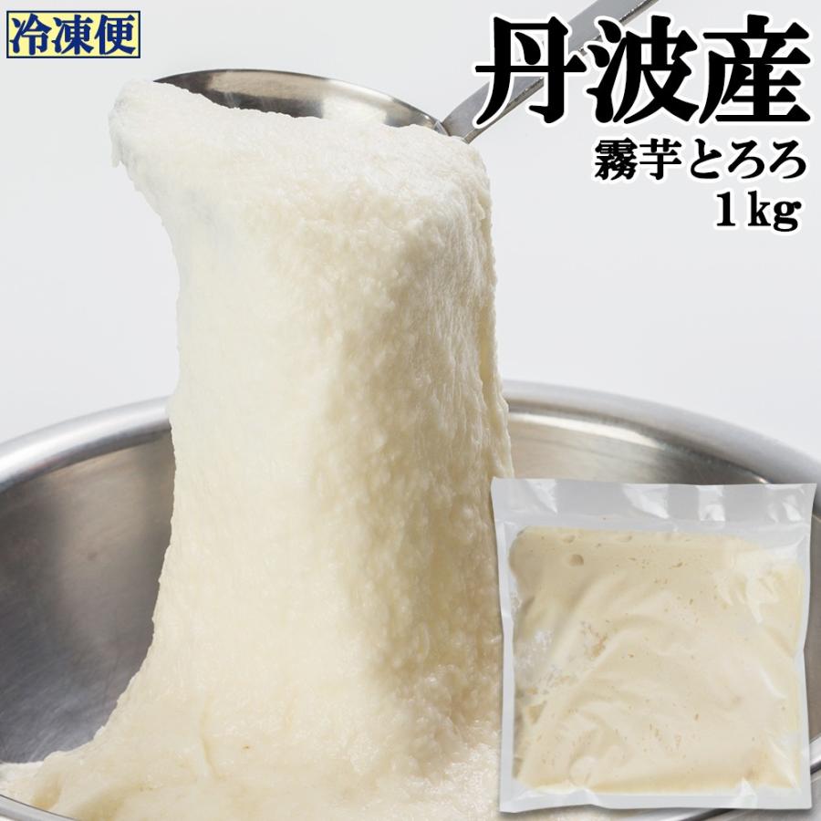 丹波産霧芋とろろ すりおろし 1kg 冷凍便 C 007 002 メイドインたんたん 通販 Yahoo ショッピング