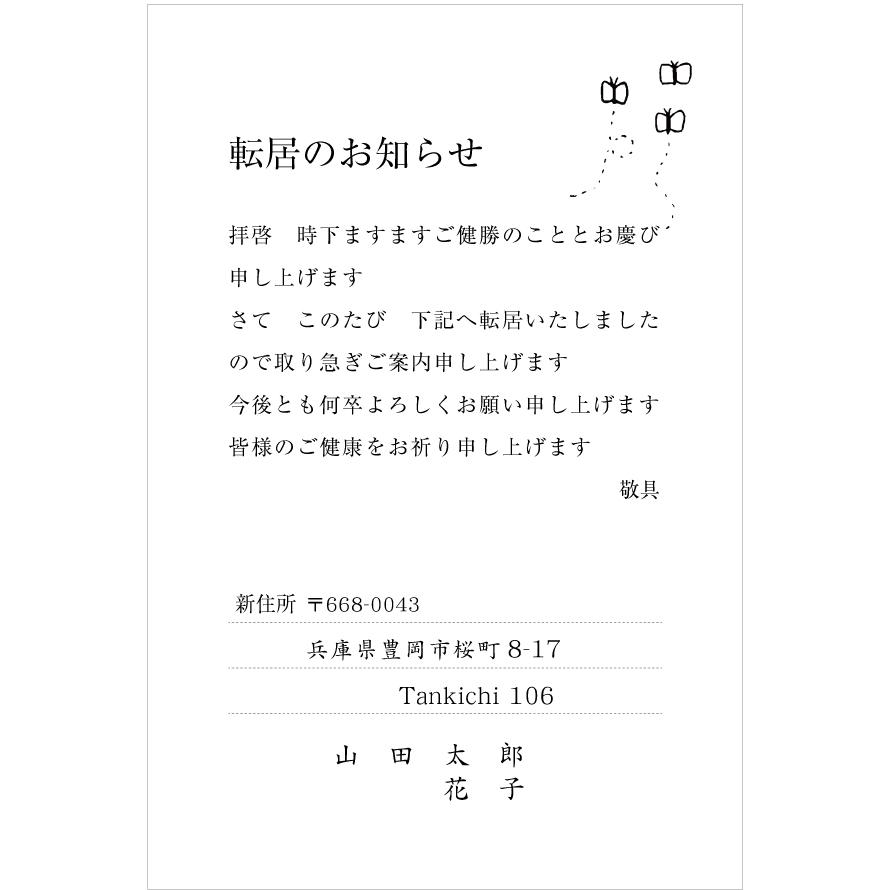 名入れ印刷 85円切手付はがき 16枚 デザイン引越しはがき印刷 デザイン