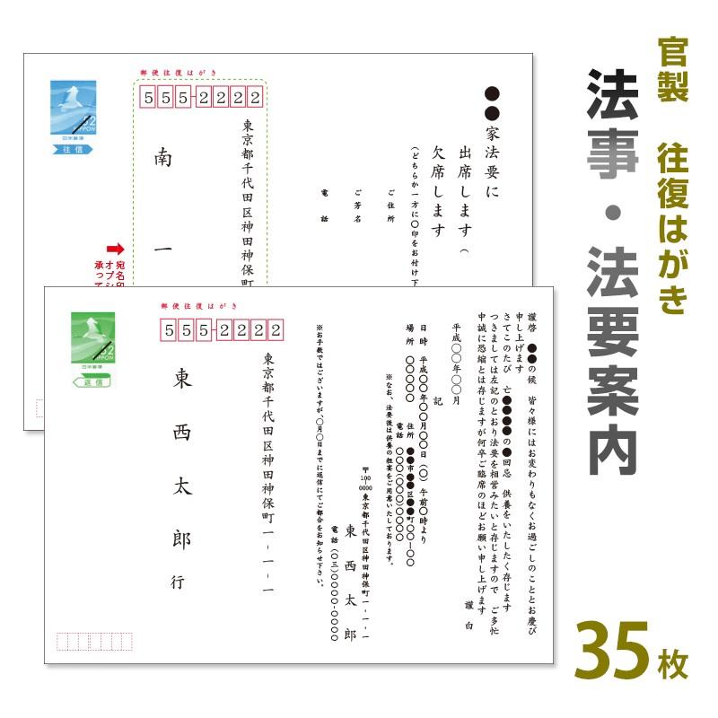 法事　案内　挨拶状 35枚　85円切手付往復官製ハガキに印刷　法要はがき／法事はがき／法要ハガキ