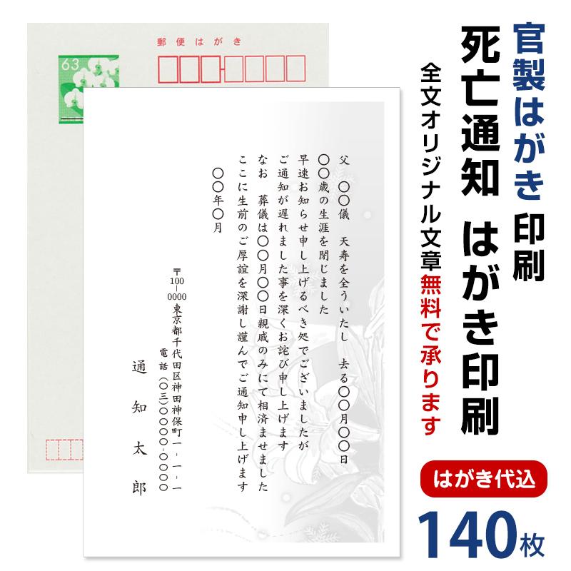 死亡通知 はがき 140枚 死亡報告 挨拶状 官製ハガキへ印刷 63円切手付