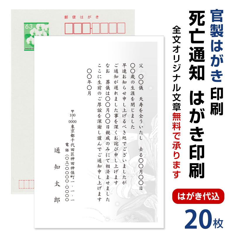 死亡通知 はがき 20枚 死亡報告 挨拶状官製ハガキへ印刷 63円切手付 