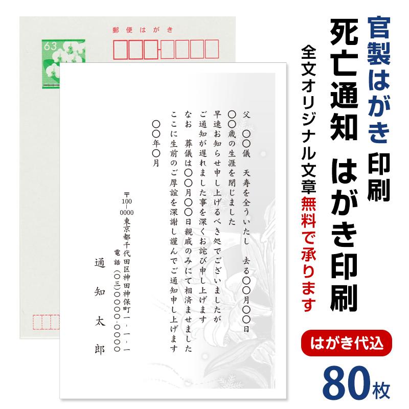 死亡通知 はがき 80枚 死亡報告 挨拶状 官製ハガキへ印刷 63円切手付 :hagaki-shib-ka-80:メイドインたんたん - 通販 -  Yahoo!ショッピング