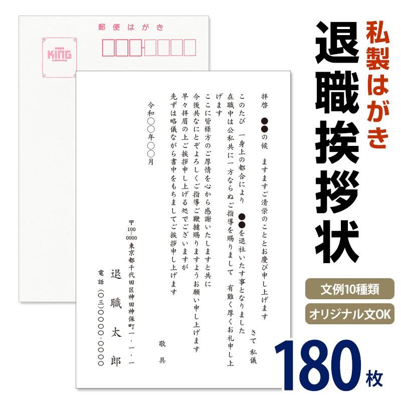 名入れ印刷 退職挨拶状 180枚【切手なし 私製はがき 自由文章無料