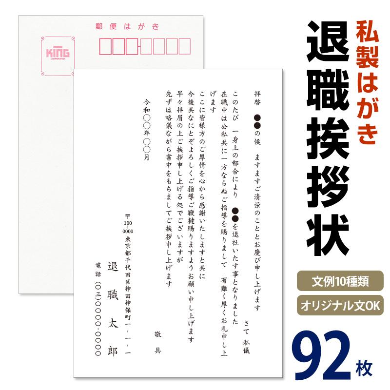 名入れ印刷 退職挨拶状 92枚【切手なし 私製はがき 自由文章無料