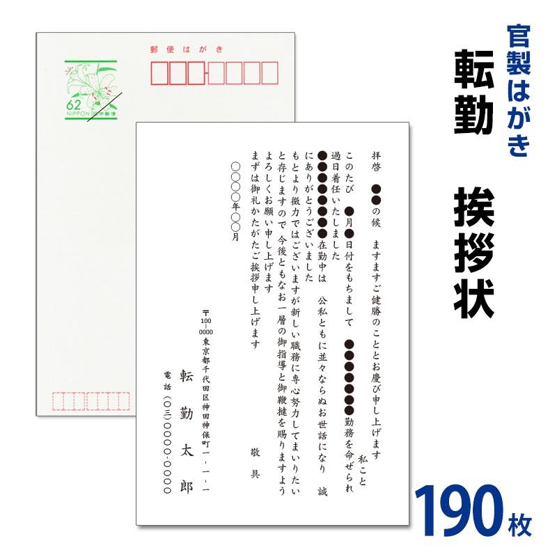 全日本送料無料 転勤挨拶状 190枚 63円切手付官製ハガキに名入れ印刷 転勤ハガキ 転勤はがき 挨拶状 注目ブランド Zoetalentsolutions Com