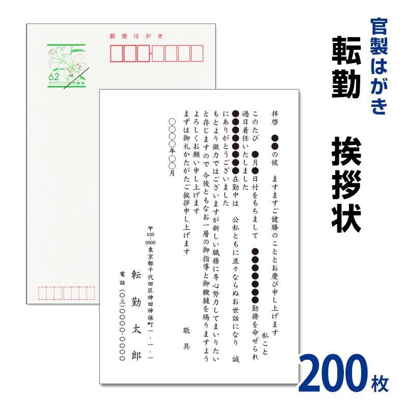 正規品 転勤挨拶状 0枚 63円切手付官製ハガキに名入れ印刷 転勤ハガキ 転勤はがき 挨拶状 驚きの安さ Zoetalentsolutions Com