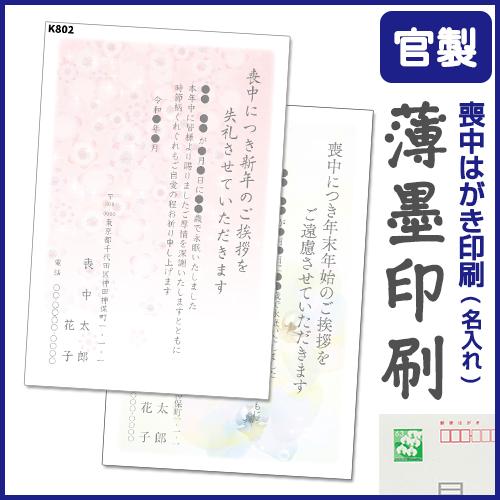 薄墨印刷 名入れ 喪中はがき 印刷 8枚から 63円切手付官製はがき Hagakim10g メイドインたんたん 通販 Yahoo ショッピング