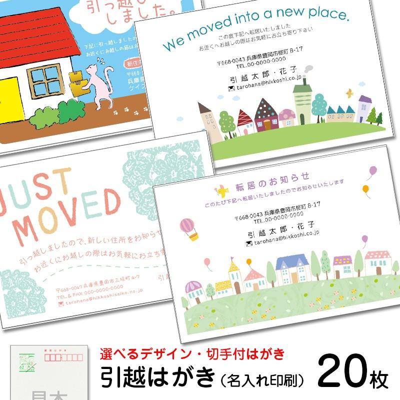 名入れ印刷 枚 デザイン引越しはがき印刷 63円切手付はがき 官製ハガキ ハガキ印刷 選べるデザイン Hagakimovedk メイドインたんたん 通販 Yahoo ショッピング