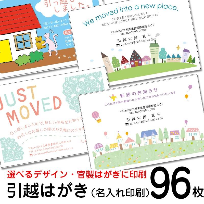 名入れ印刷 96枚 デザイン引越しはがき印刷 63円切手付はがき 官製ハガキ ハガキ印刷 選べるデザイン Hagakimoved90k メイドインたんたん 通販 Yahoo ショッピング