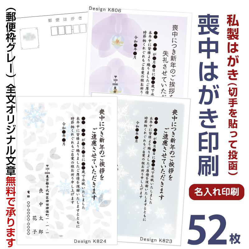 名入れ印刷　喪中はがき 印刷　52枚　私製はがきに印刷　※切手を貼って投函｜tantanjp