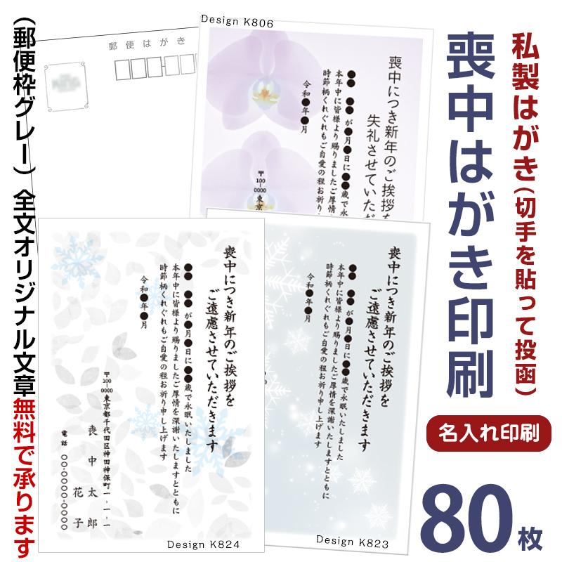 名入れ印刷 喪中はがき 印刷 80枚 私製はがきに印刷 切手を貼って投函 Hagakims080 メイドインたんたん 通販 Yahoo ショッピング