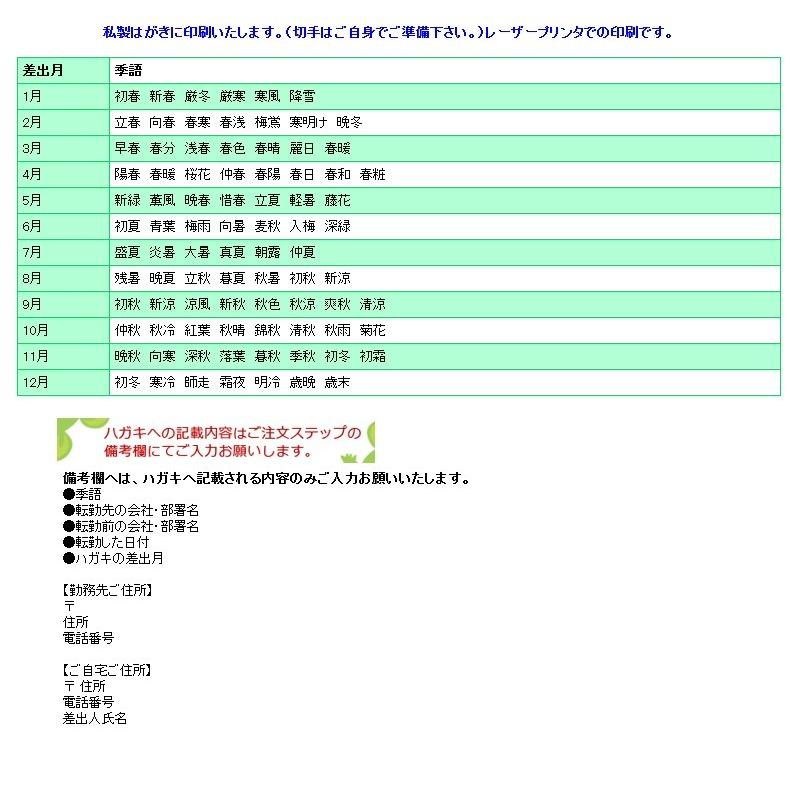 転勤挨拶状 10枚　63円切手付官製ハガキに名入れ印刷　転勤ハガキ　転勤はがき　挨拶状｜tantanjp｜05