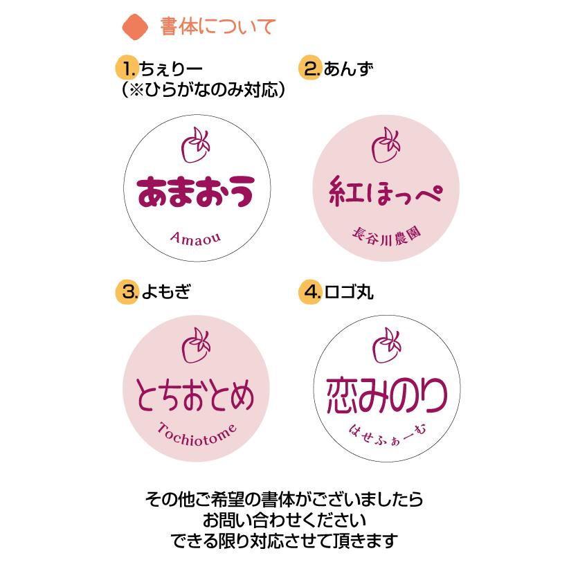 いちご品種セミオーダーシール 丸形30ミリ 40ミリ サイズ、枚数選べ
