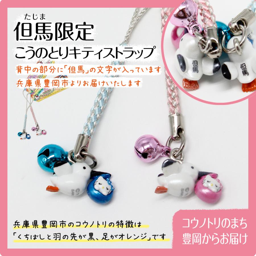 但馬限定 コウノトリキティストラップ（ピンク・ブルー）幸せを