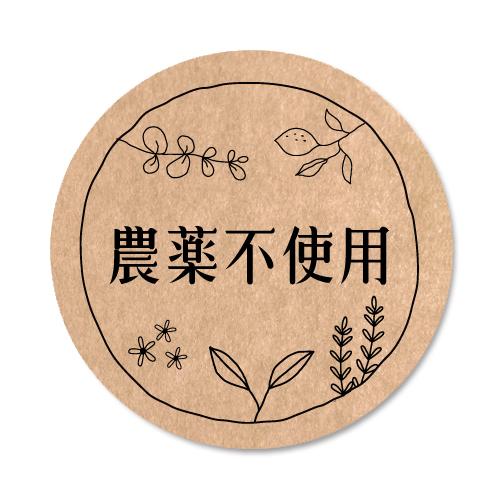 Craft　農薬不使用シール（noukla-06）丸形　(サイズ40ミリ)　[クラフト紙]｜tantanjp
