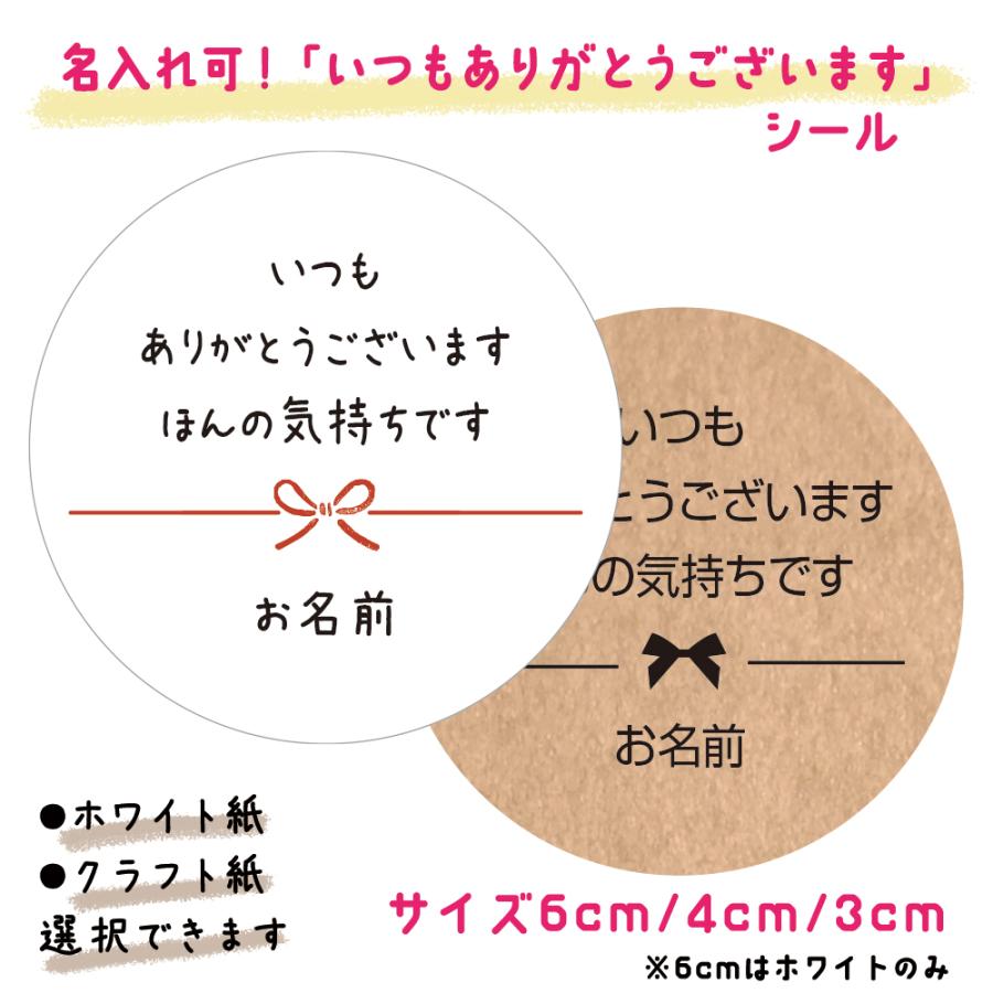 名入れ】いつもありがとうございますほんの気持ちですシール（1シート