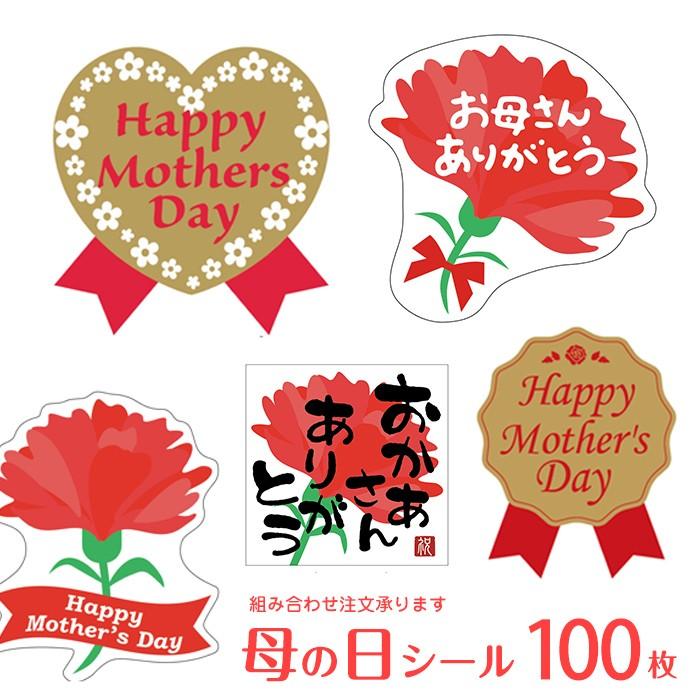100枚 母の日シール（1シート10枚入×10シート） 各デザインから
