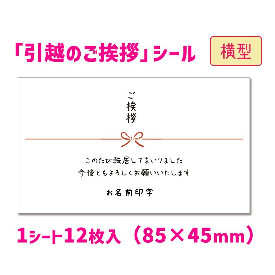 名入れ】【横型】引越・転居の挨拶シール（12枚入/サイズ85×45mm）セミ