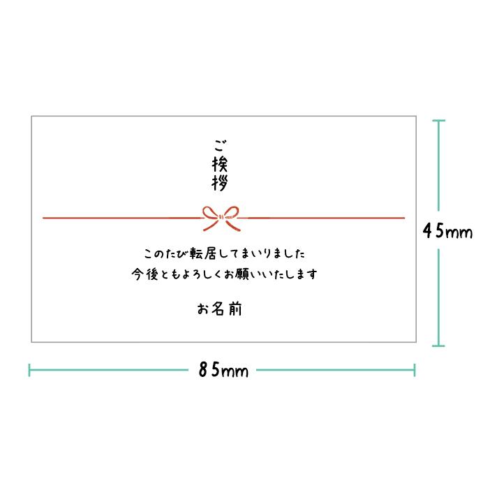 【名入れ】【横型】引越・転居の挨拶シール（12枚入/サイズ85×45mm）セミオーダーシール　引越し先のご挨拶シール｜tantanjp｜04