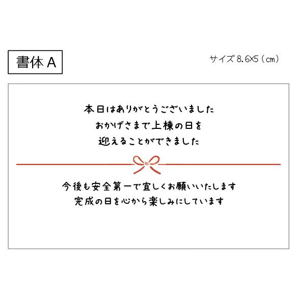 【名入れ】【横型】上棟式のお礼シール（12枚入/サイズ85×45mm）セミオーダーシール　上棟の日のお礼に　棟上げ 手土産｜tantanjp｜04