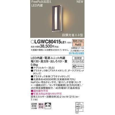 パナソニック LGWC80415LE1 エクステリアライト