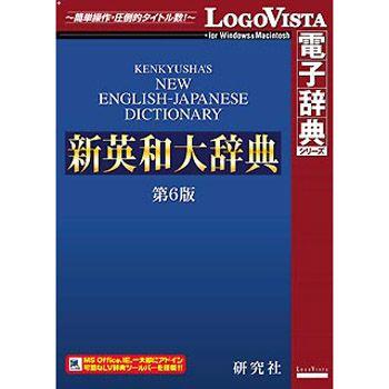 ロゴヴィスタ LVDKQ10010HR0 研究社 新英和大辞典 第6版 最大73％オフ 代引き手数料無料