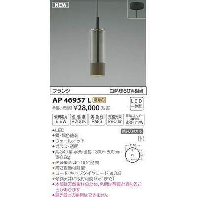 コイズミ AP46957L LEDペンダント