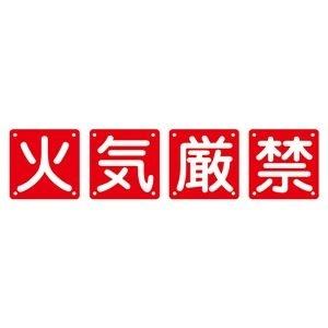 ds-1713546 組標識 火気厳禁 組40A(中)  (ds1713546)