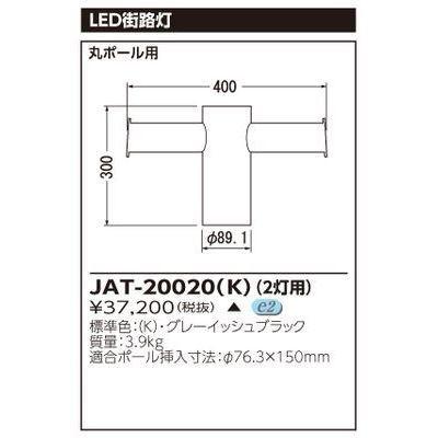 東芝 JAT-20020(K) アーム 2灯用 (JAT20020(K))