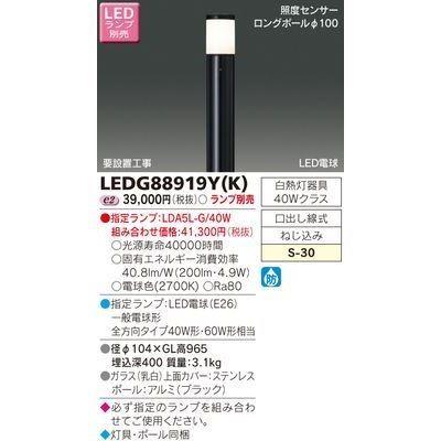 東芝 LEDG88919Y(K) LEDガーデンライト・門柱灯ランプ別