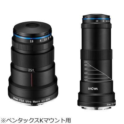 LAOWA LAO0032 ラオワ 25mm F2.8 2.5-5X ULTRA MACRO(ペンタックスKマウント用)