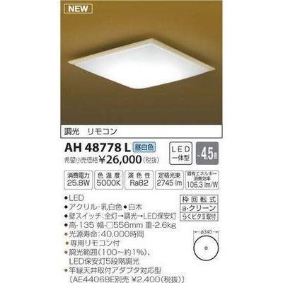 【納期目安：１週間】コイズミ AH48778L 和風シーリング(LED[昼白色]~4.5畳)