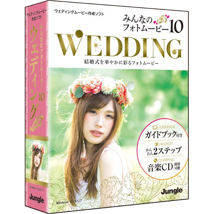 【人気沸騰】 【納期目安：１週間】ジャングル JP004666 みんなのフォトムービー10 Wedding 動画、画像、音楽ソフト（パッケージ版）