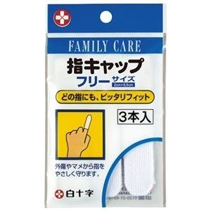 ds-2157747 （まとめ） 白十字 FC指キャップ 46211／3本 (ds2157747)