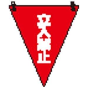 ds-2178723 （まとめ）ユニット 三角旗 立入禁止／372-64 (ds2178723)