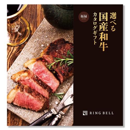 Y890-282 選べる国産和牛 福禄 (Y890282)