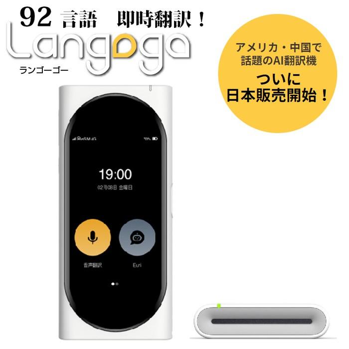 絶品】 Langogo ランゴーゴー LangogoGenesisWH 世界104言語に対応した