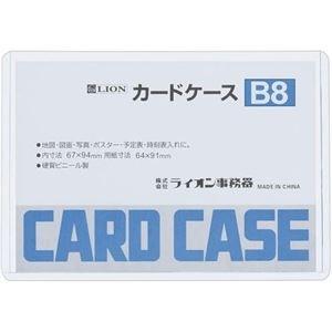 ds-2245919 (まとめ) ライオン事務器 カードケース 硬質タイプB8 PVC 1枚  (ds2245919)