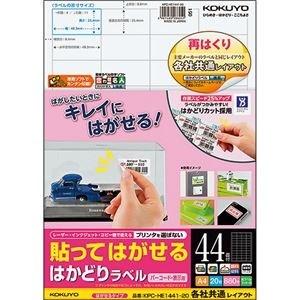 ds-2227900 (まとめ) コクヨ 貼ってはがせるはかどりラベル(各社共通レイアウト) A4 44面 25.4×48.3mm KPC-HE1441-20N1冊(20シート)