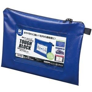 ds-2288646 マグエックス 耐水メールバッグタフブロック A4 マチなし 青 MPO-A4B 1セット（5個） (ds2288646)