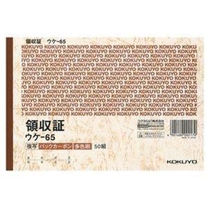 ds-2310787 （まとめ）コクヨ BC複写領収証（バックカーボン）B6ヨコ型・ヨコ書 三色刷り 50組 ウケ-65 1セット（5冊） (ds2310787)