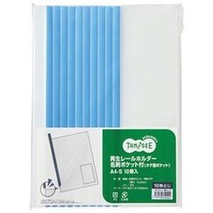 ds-2308710 TANOSEE 再生レールホルダー名刺ポケット付（タテ型ポケット）A4タテ 10枚収容 青 1セット（30冊：10冊×3パック）