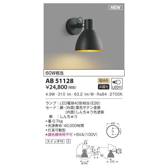 コイズミ LEDブラケット AB51484【納期目安：１週間】-