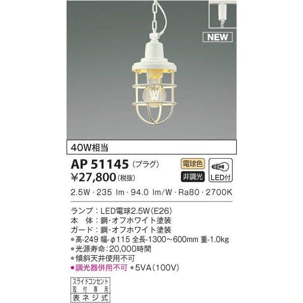 【納期目安：１週間】コイズミ AP51145 LEDペンダント