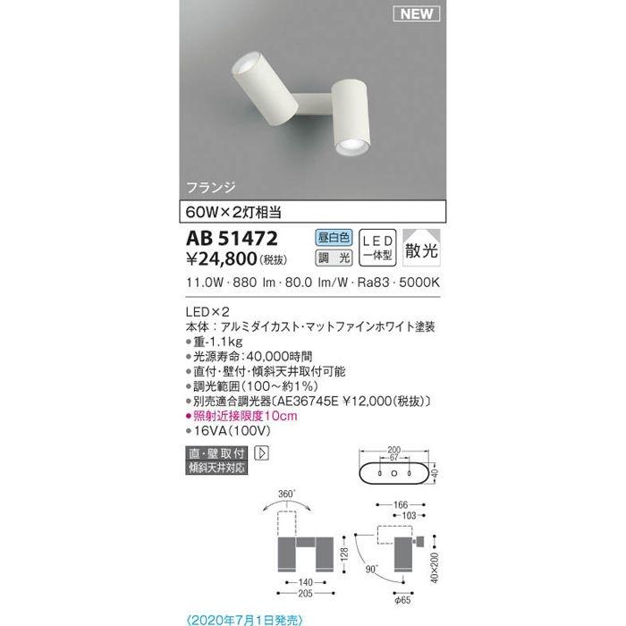 コイズミ AB51472 LEDブラケット