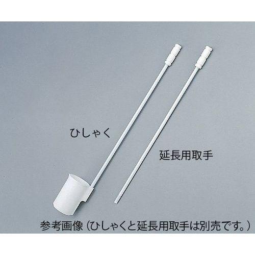 5-5043-11 フッ素樹脂成型ひしゃく用 延長用ねじ込取手 036.001 (5504311)