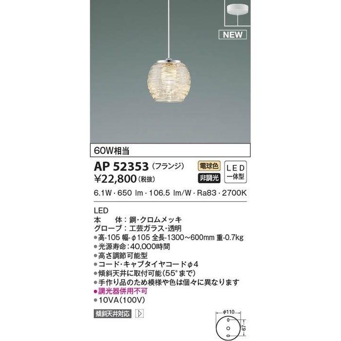 コイズミ AP52353 LEDペンダント