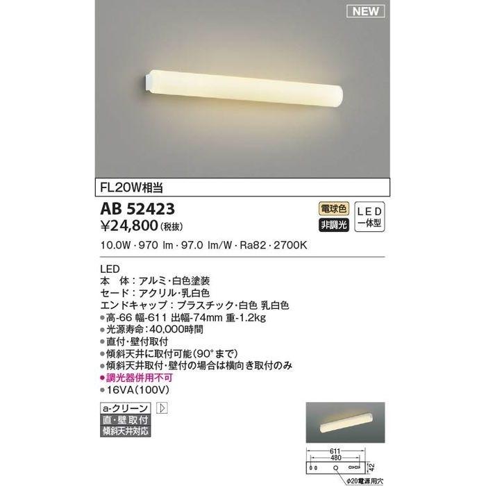 コイズミ AB52423 LEDブラケット