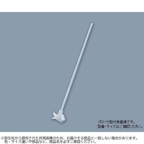 【激安アウトレット!】 1-7732-02 PTFE撹拌棒(プロペラ型) φ6×400mm 005.240.2 (1773202)